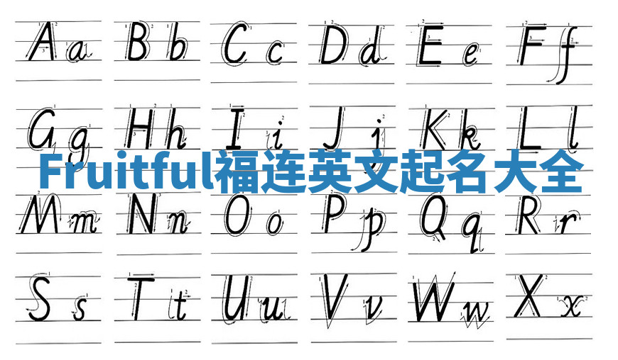 Fruitful福连英文起名大全