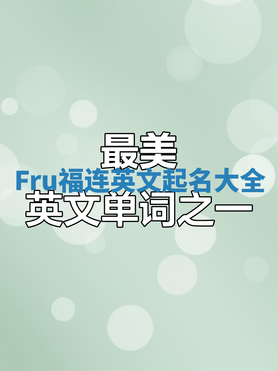 Fru福连英文起名大全