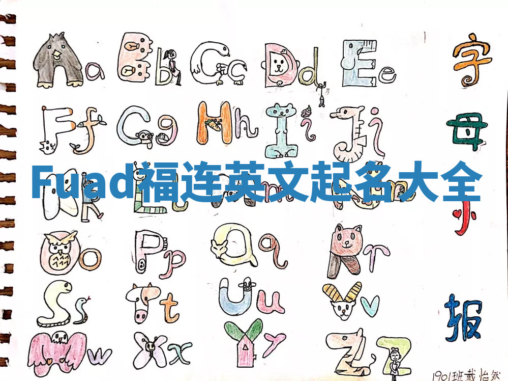Fuad福连英文起名大全