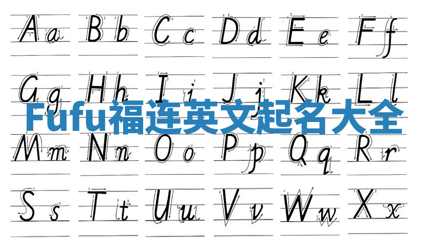 Fufu福连英文起名大全