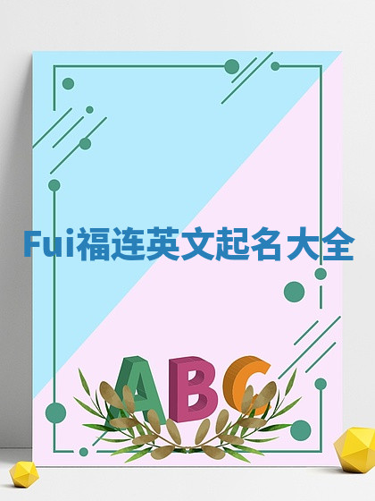 Fui福连英文起名大全