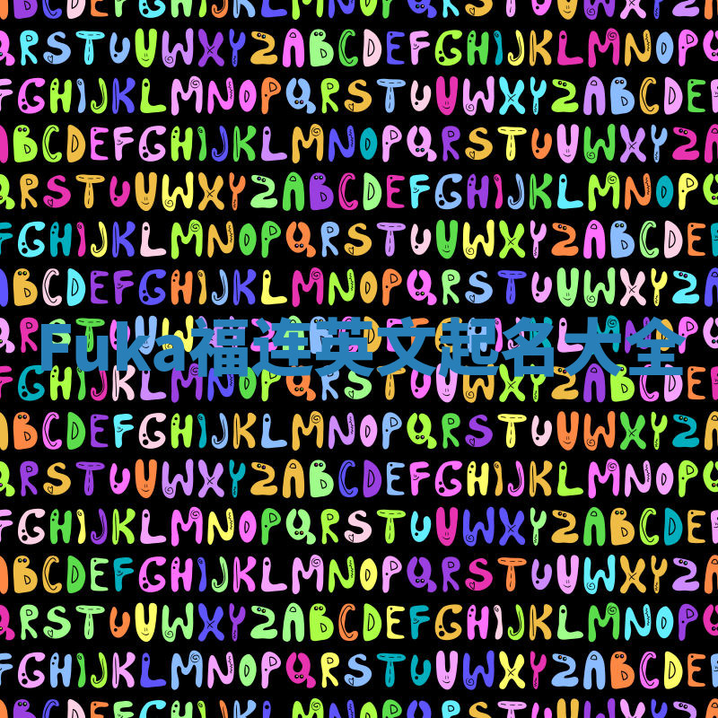 Fuka福连英文起名大全