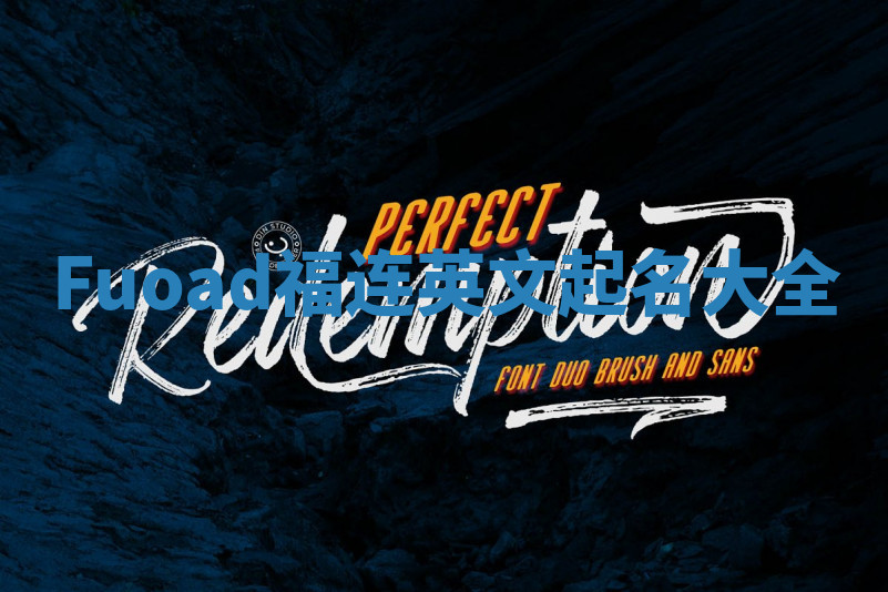 Fuoad福连英文起名大全