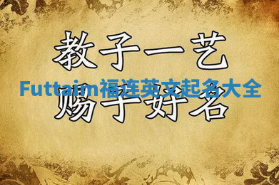 Futtaim福连英文起名大全