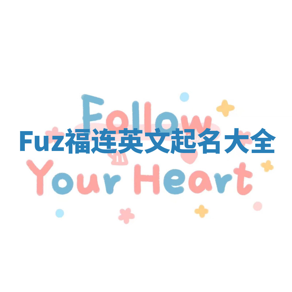 Fuz福连英文起名大全