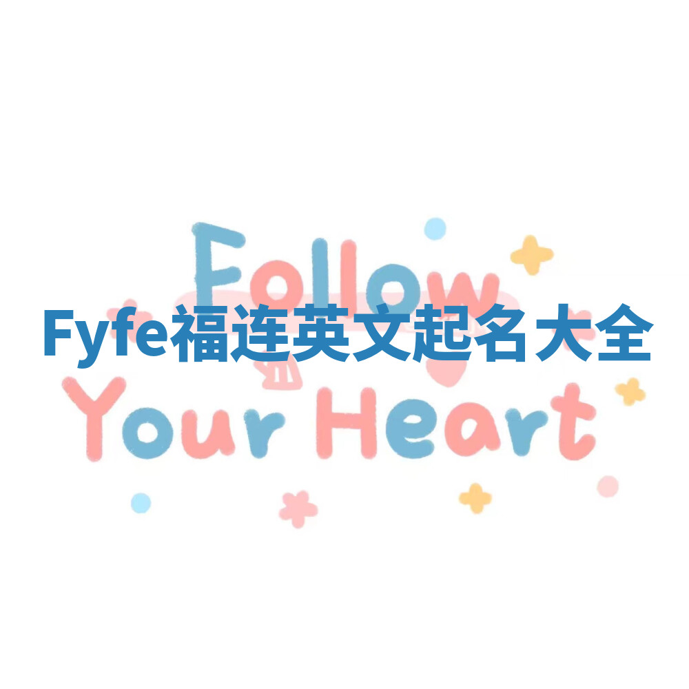 Fyfe福连英文起名大全