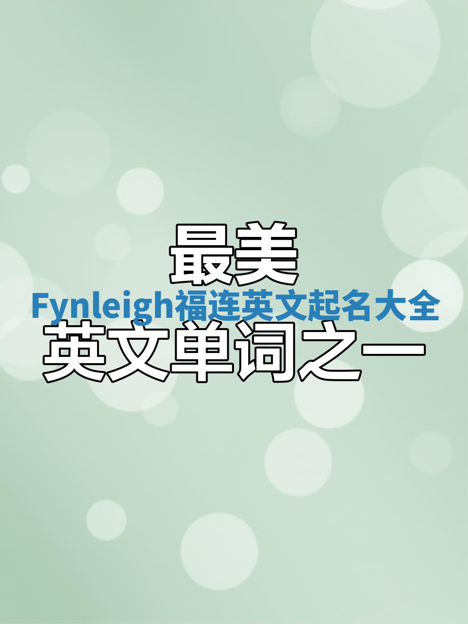 Fynleigh福连英文起名大全