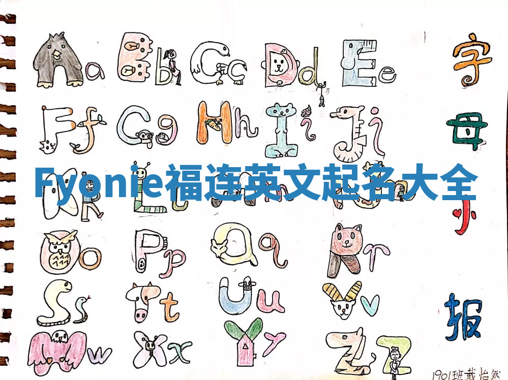 Fyonie福连英文起名大全