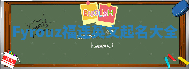 Fyrouz福连英文起名大全