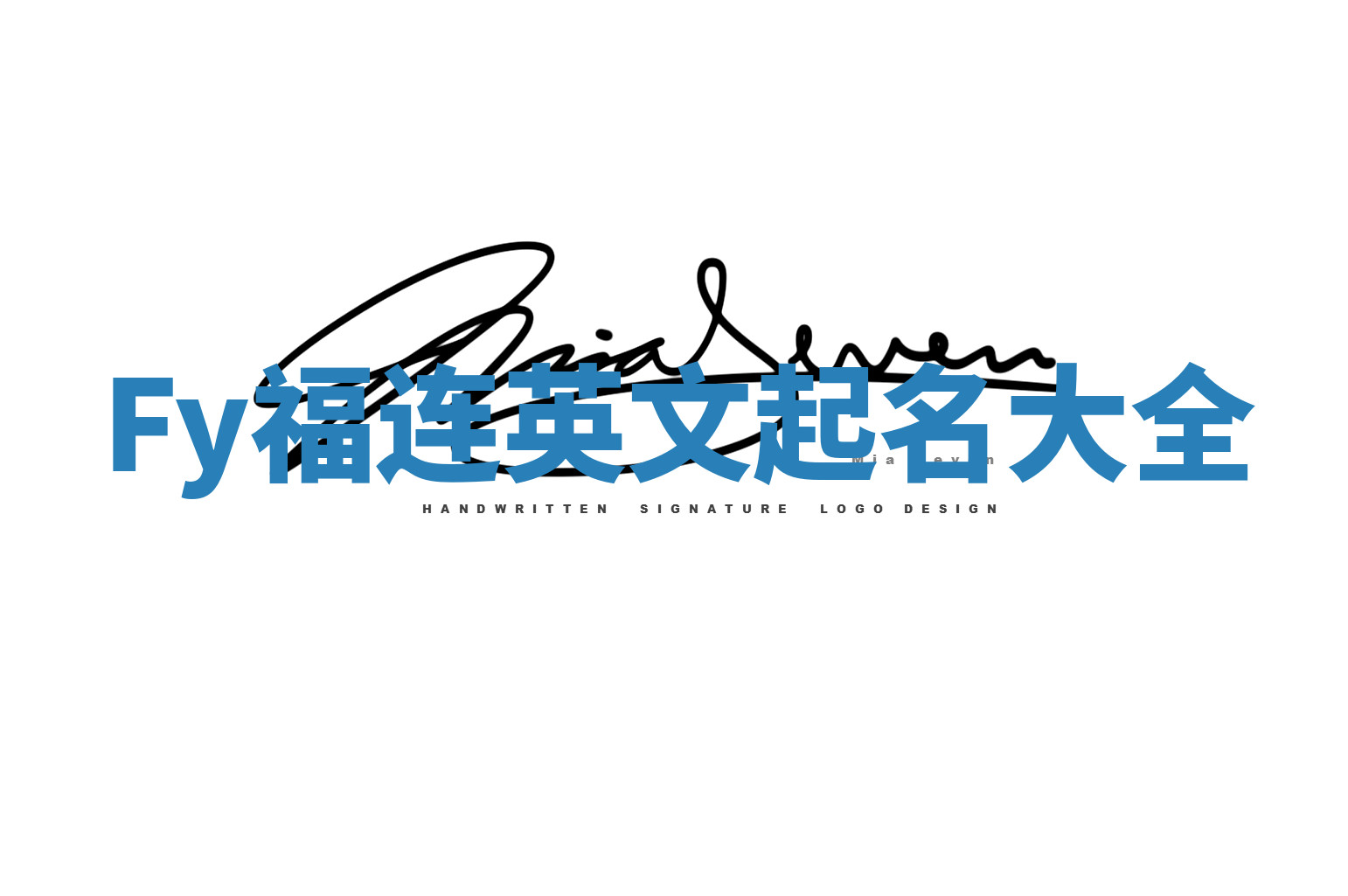 Fy福连英文起名大全