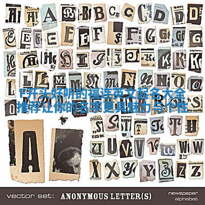 F开头好听的福连英文起名大全推荐 让你的名字更具魅力与个性