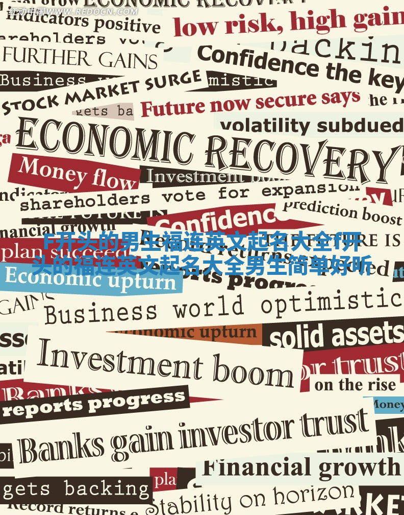 F开头的男生福连英文起名大全 f开头的福连英文起名大全男生简单好听