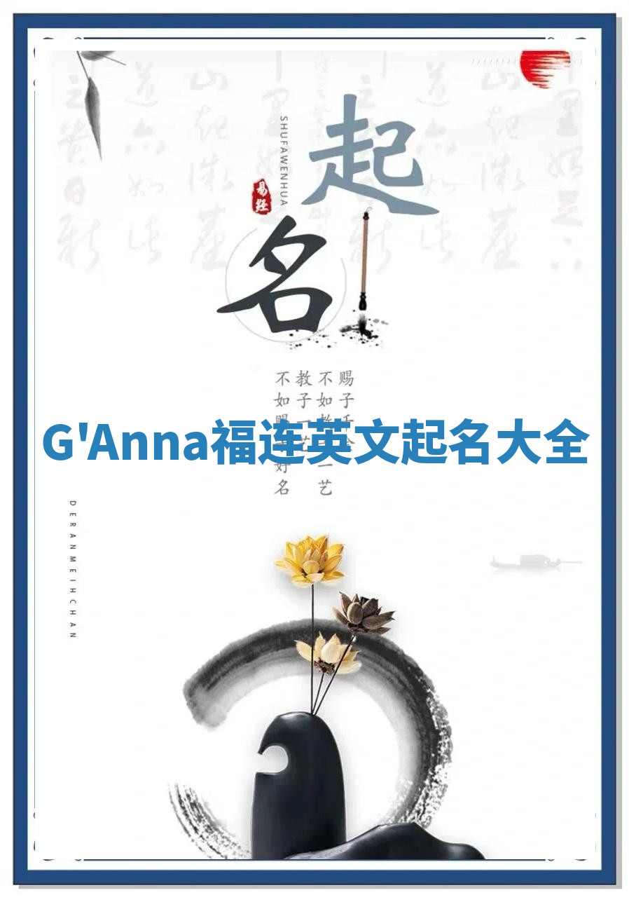 G'Anna福连英文起名大全