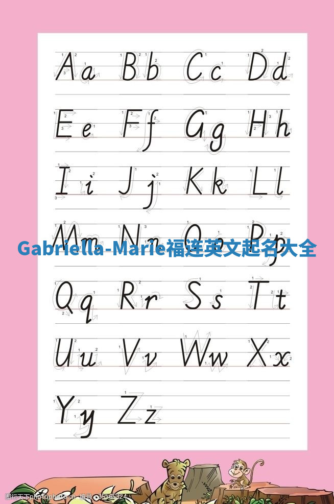 Gabriella-Marie福连英文起名大全