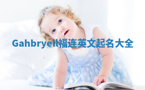 Gahbryell福连英文起名大全