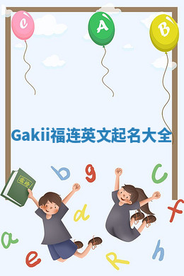 Gakii福连英文起名大全