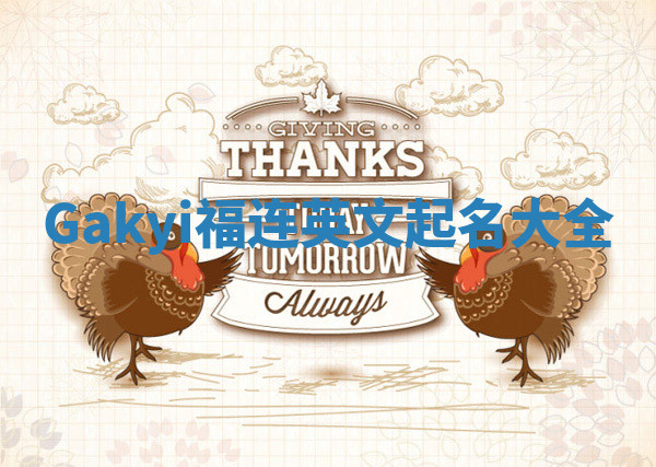 Gakyi福连英文起名大全