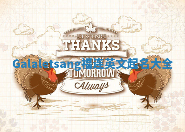 Galaletsang福连英文起名大全