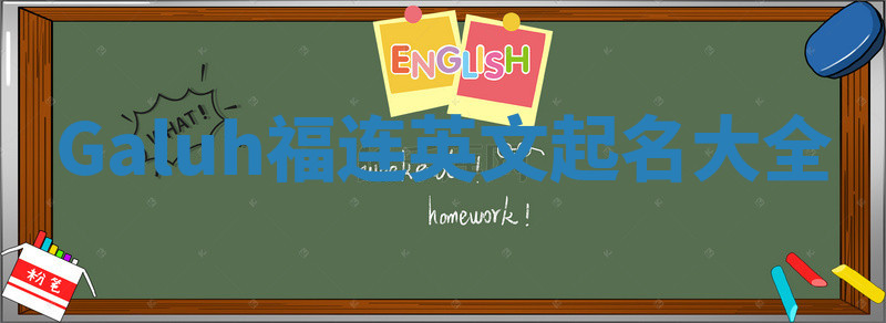 Galuh福连英文起名大全