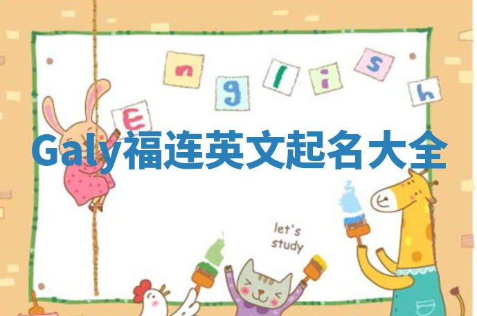 Galy福连英文起名大全