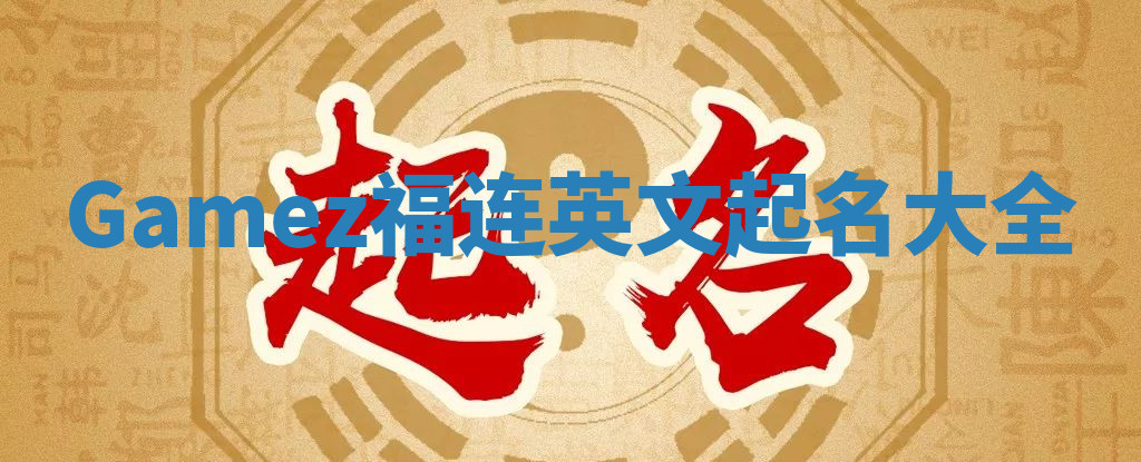 Gamez福连英文起名大全