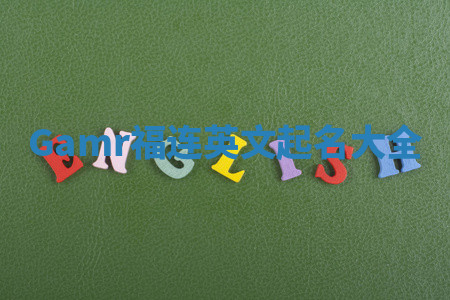 Gamr福连英文起名大全