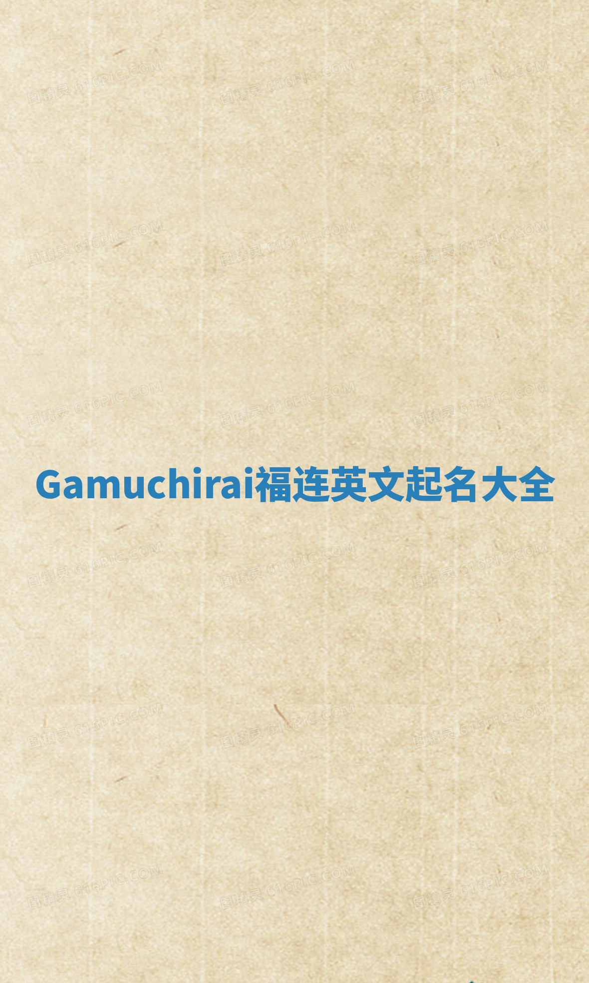 Gamuchirai福连英文起名大全