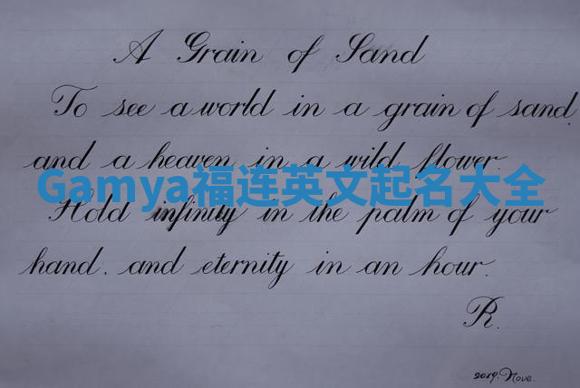 Gamya福连英文起名大全