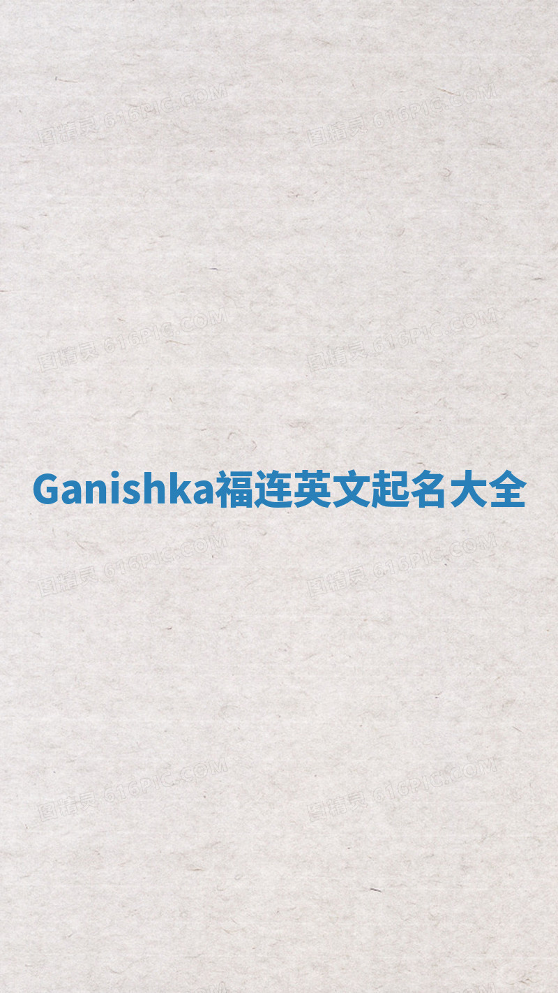 Ganishka福连英文起名大全