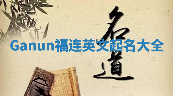 Ganun福连英文起名大全