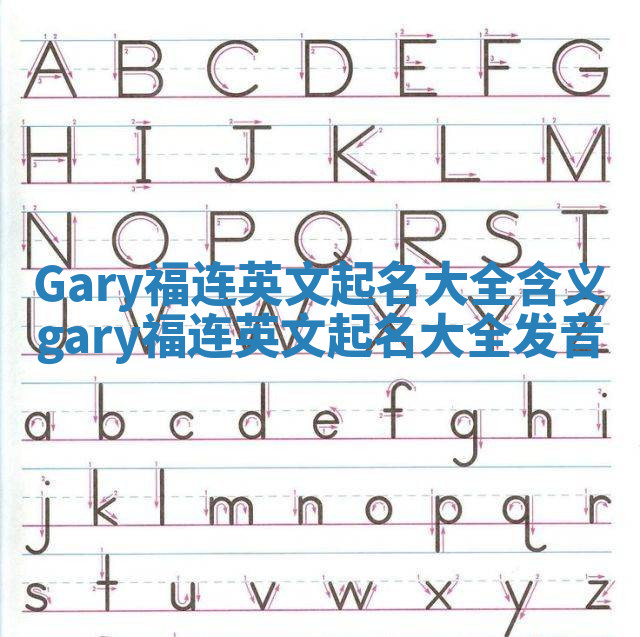 Gary福连英文起名大全含义 gary福连英文起名大全发音