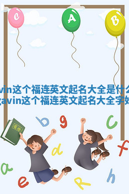 Gavin这个福连英文起名大全是什么意思_gavin这个福连英文起名大全字好吗