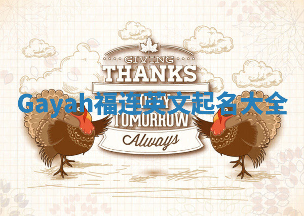 Gayah福连英文起名大全