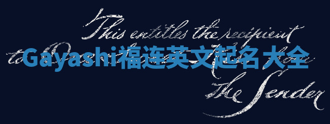 Gayashi福连英文起名大全