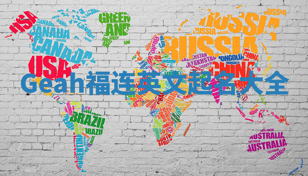 Geah福连英文起名大全