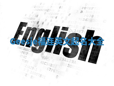 Geesje福连英文起名大全