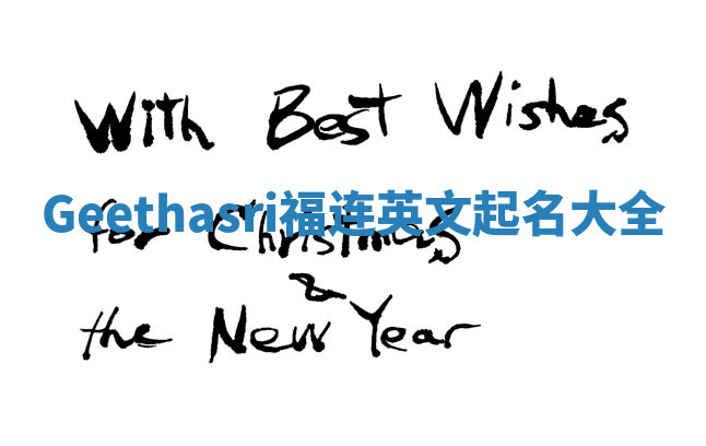 Geethasri福连英文起名大全