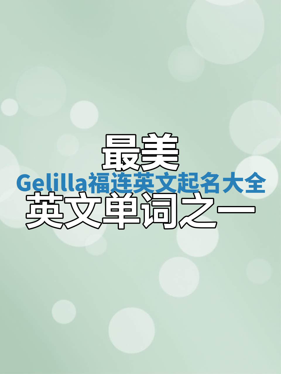Gelilla福连英文起名大全
