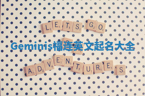 Geminis福连英文起名大全