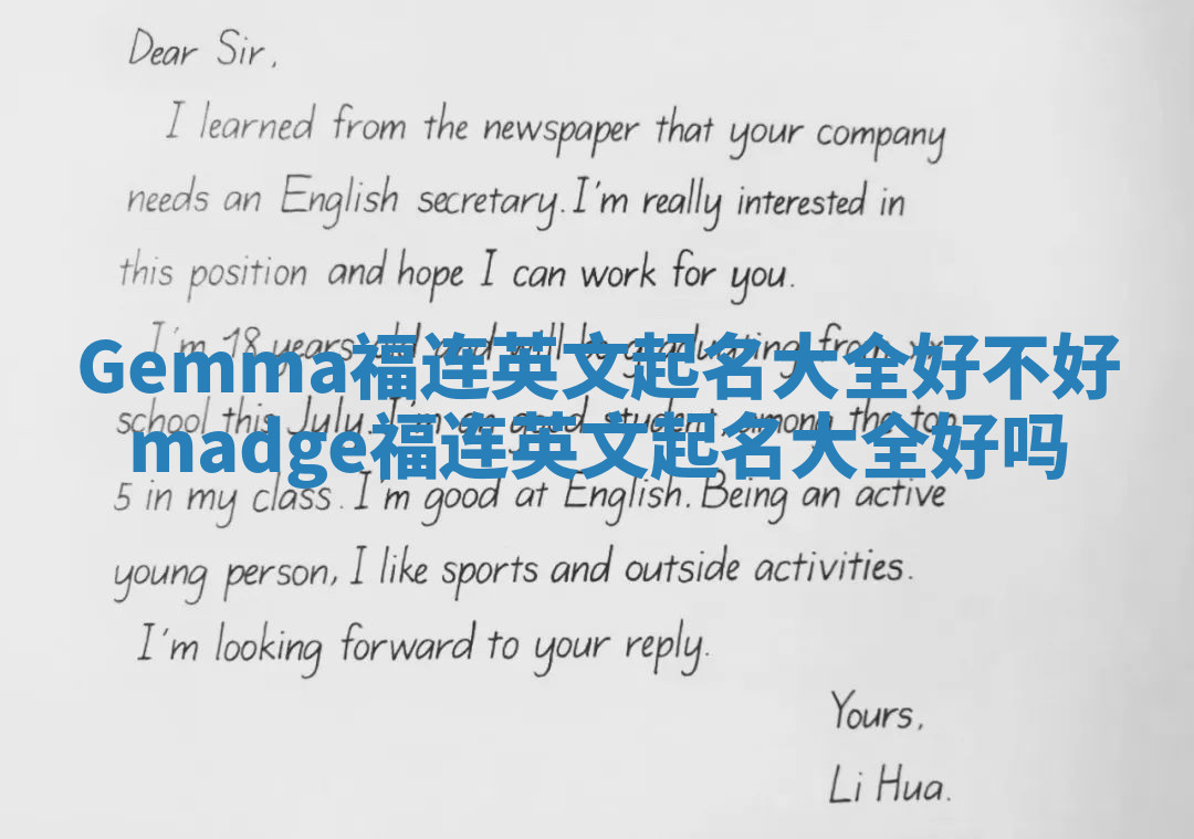 Gemma福连英文起名大全好不好_madge福连英文起名大全好吗