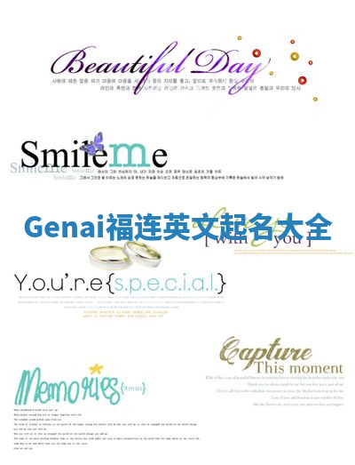 Genai福连英文起名大全