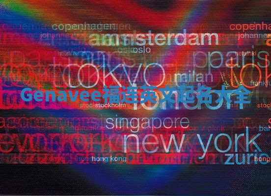 Genavee福连英文起名大全