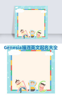 Genesia福连英文起名大全