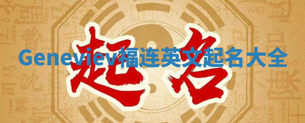 Geneviev福连英文起名大全