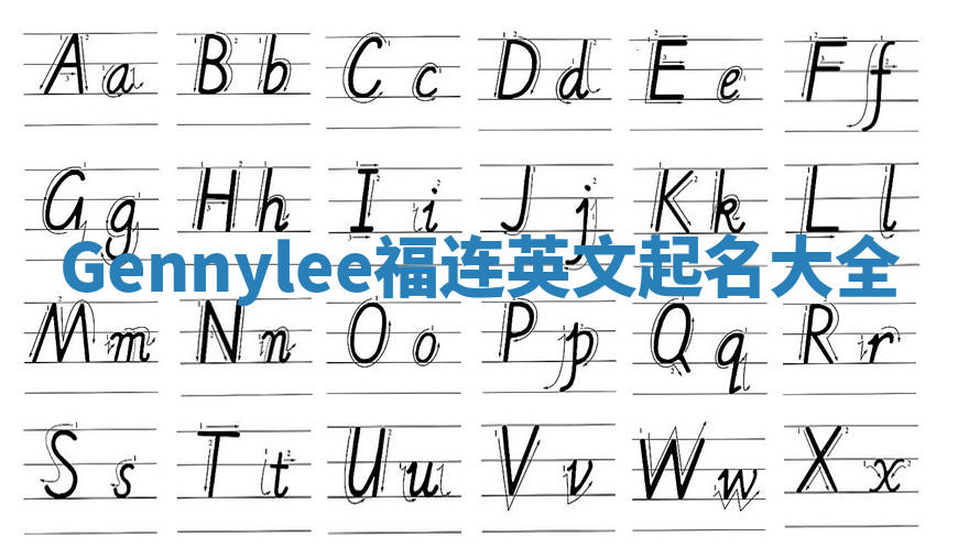 Gennylee福连英文起名大全
