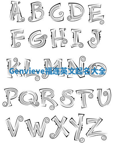 Genvieve福连英文起名大全