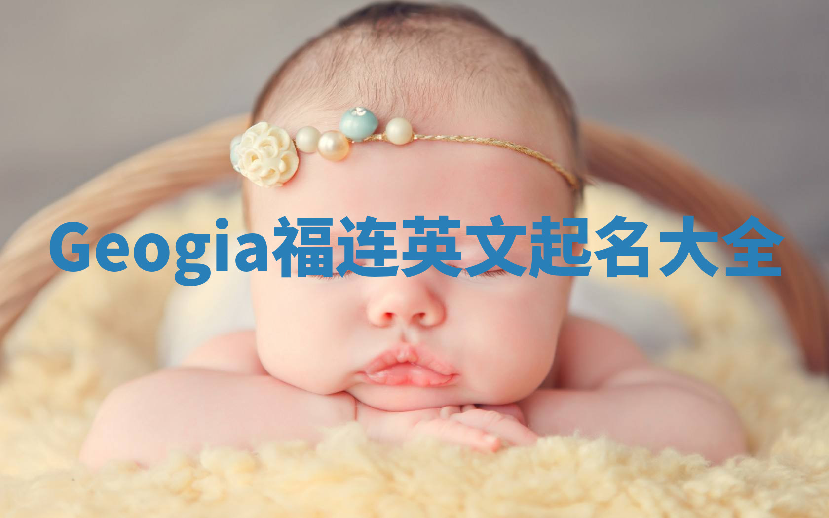 Geogia福连英文起名大全