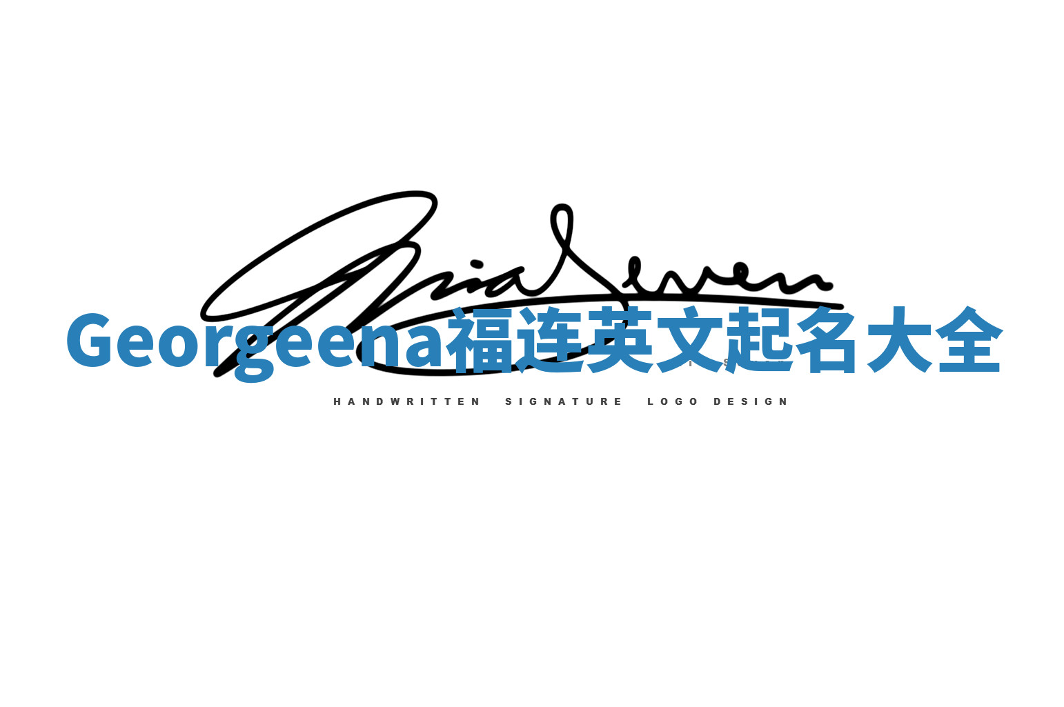 Georgeena福连英文起名大全