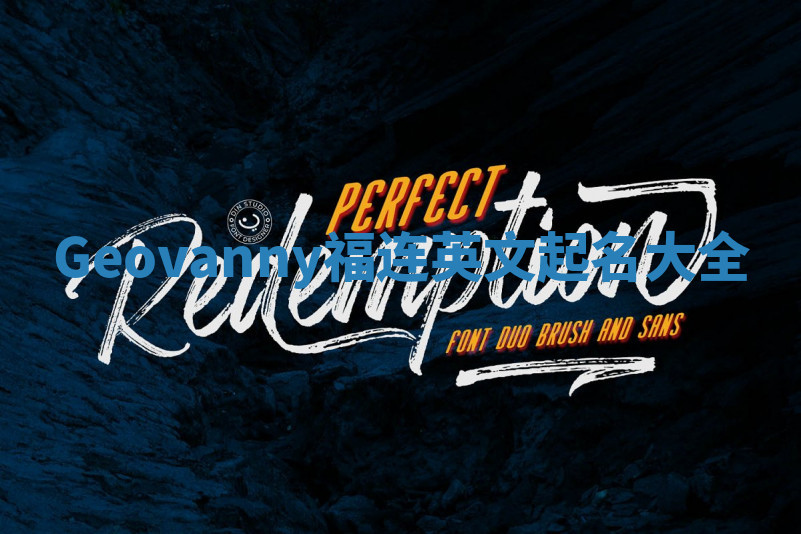 Geovanny福连英文起名大全