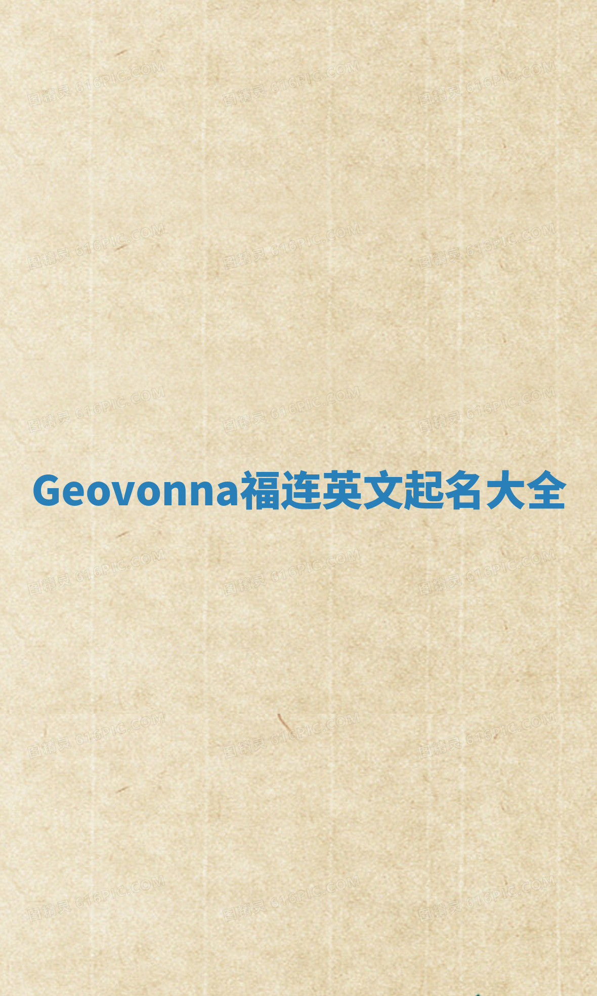 Geovonna福连英文起名大全